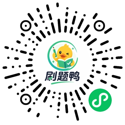 刷题鸭二维码