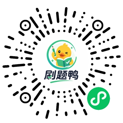 刷题鸭二维码