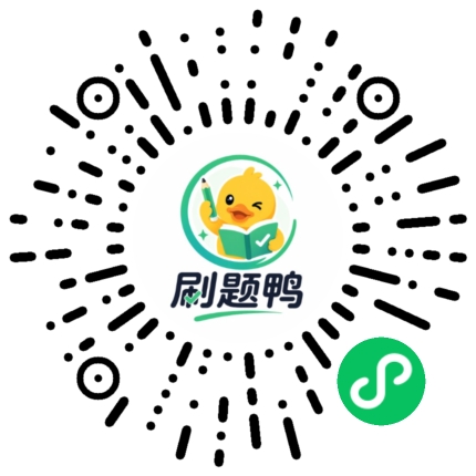 刷题鸭二维码