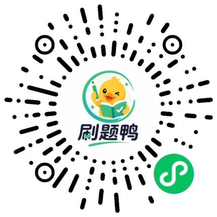 刷题鸭二维码