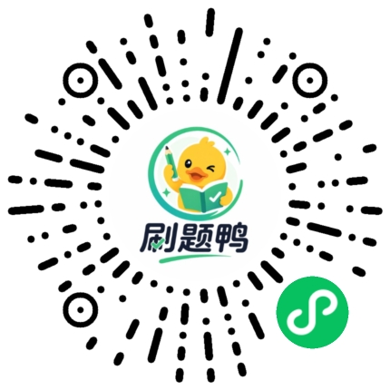 刷题鸭二维码