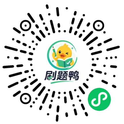 刷题鸭二维码