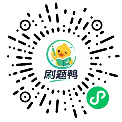 刷题鸭小程序码