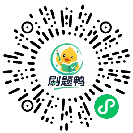刷题鸭二维码