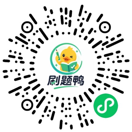 刷题鸭小程序码