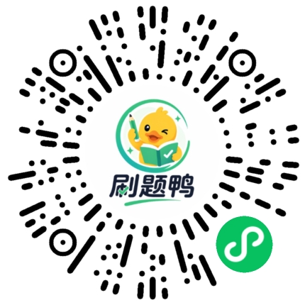 刷题鸭小程序码