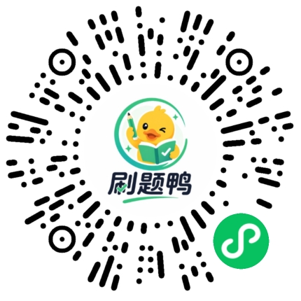 刷题鸭小程序码