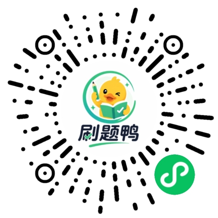 刷题鸭二维码