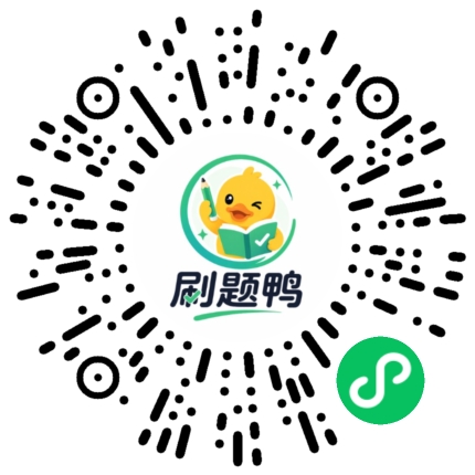 刷题鸭小程序码