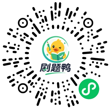 刷题鸭小程序码