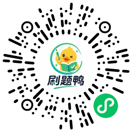 刷题鸭二维码