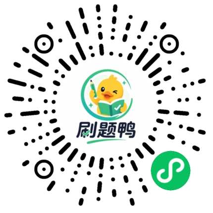 刷题鸭二维码