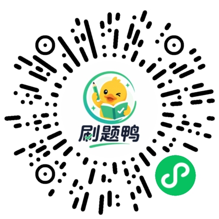 刷题鸭小程序码
