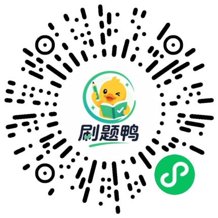 刷题鸭小程序码