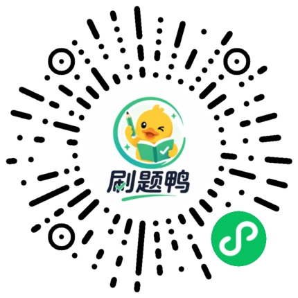 刷题鸭二维码
