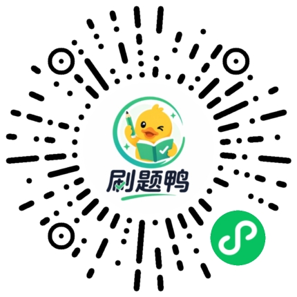 刷题鸭二维码