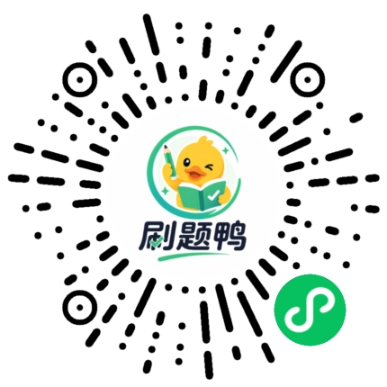 刷题鸭二维码