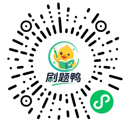 刷题鸭二维码