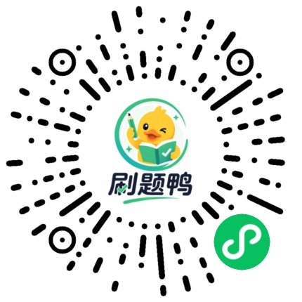 刷题鸭二维码