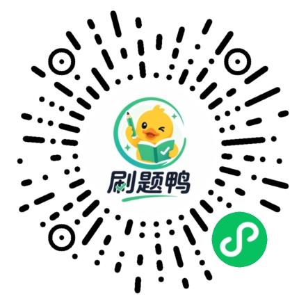刷题鸭二维码