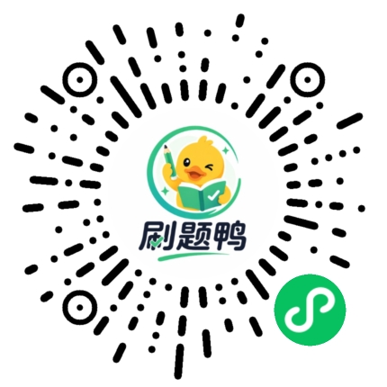 刷题鸭二维码