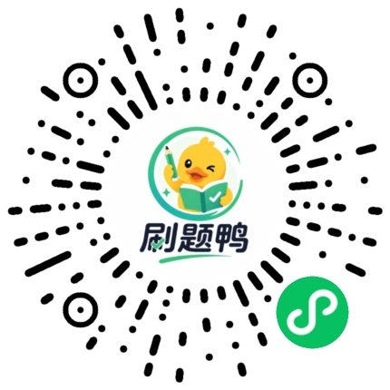 刷题鸭二维码