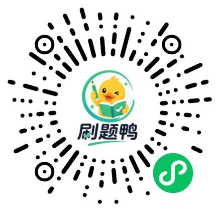 刷题鸭二维码