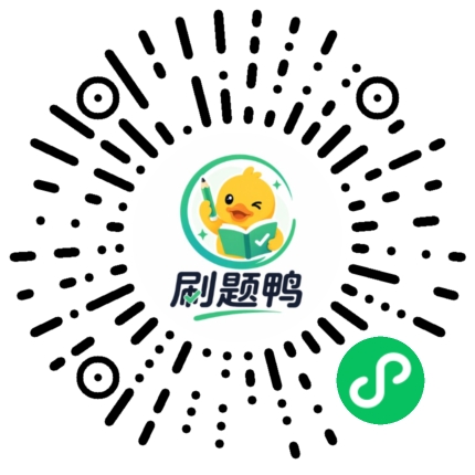 刷题鸭小程序码